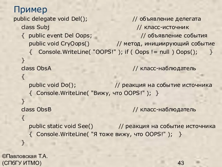 ©Павловская Т.А. (СПбГУ ИТМО) Пример public delegate void Del(); //