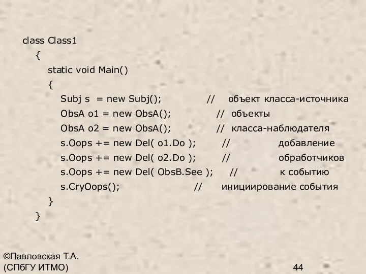 ©Павловская Т.А. (СПбГУ ИТМО) class Class1 { static void Main()