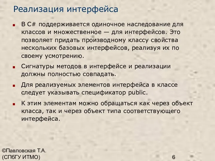 ©Павловская Т.А. (СПбГУ ИТМО) Реализация интерфейса В C# поддерживается одиночное