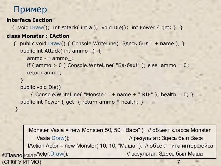©Павловская Т.А. (СПбГУ ИТМО) Пример interface Iaction { void Draw();