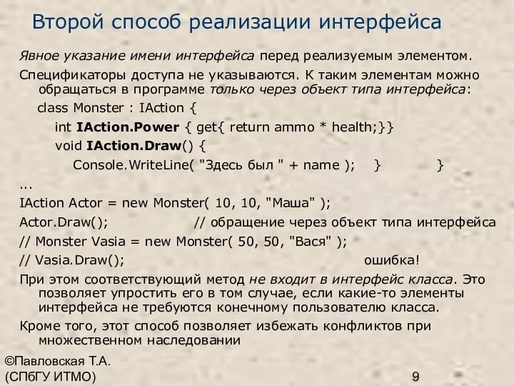 ©Павловская Т.А. (СПбГУ ИТМО) Второй способ реализации интерфейса Явное указание