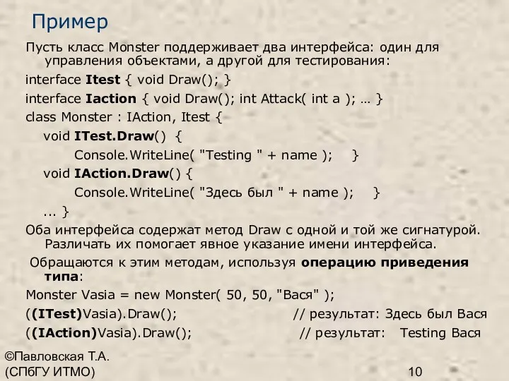 ©Павловская Т.А. (СПбГУ ИТМО) Пример Пусть класс Monster поддерживает два