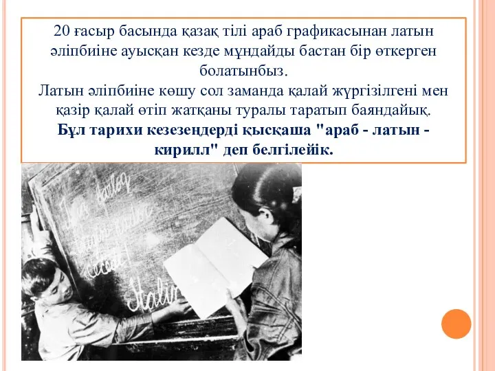 20 ғасыр басында қазақ тілі араб графикасынан латын әліпбиіне ауысқан
