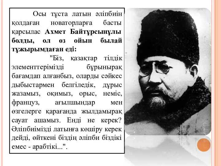 Осы тұста латын әліпбиін қолдаған новаторларға басты қарсылас Ахмет Байтұрсынұлы