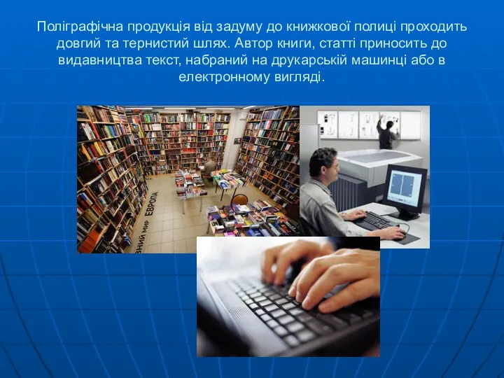 Поліграфічна продукція від задуму до книжкової полиці проходить довгий та