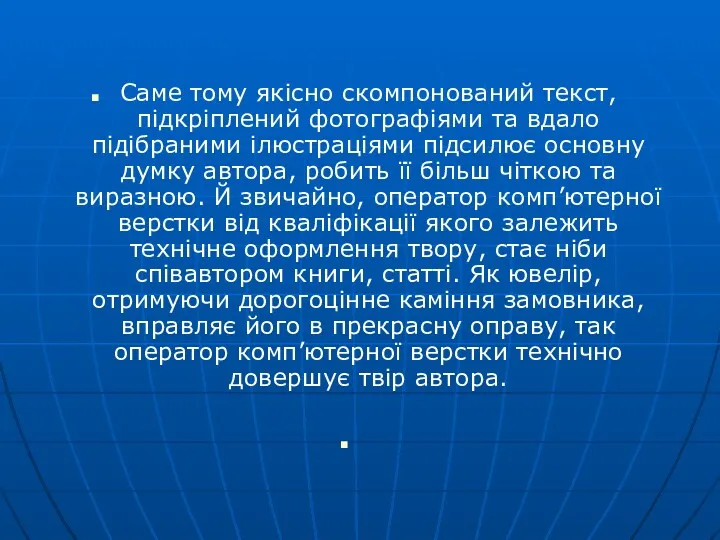 Саме тому якісно скомпонований текст, підкріплений фотографіями та вдало підібраними