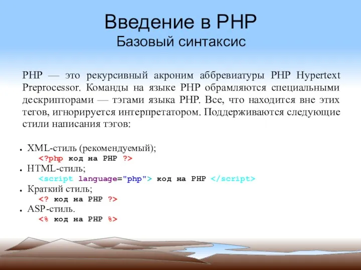Введение в PHP Базовый синтаксис PHP — это рекурсивный акроним аббревиатуры PHP Hypertext