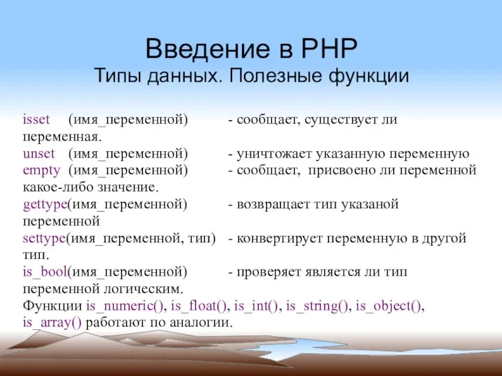 Введение в PHP Типы данных. Полезные функции isset (имя_переменной) - сообщает, существует ли