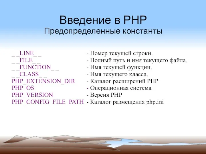 Введение в PHP Предопределенные константы _ _LINE_ _ - Номер текущей строки. _