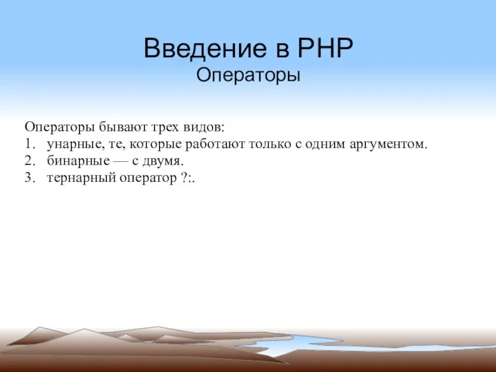 Введение в PHP Операторы Операторы бывают трех видов: 1. унарные, те, которые работают