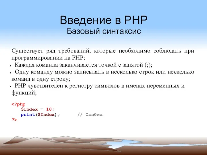 Введение в PHP Базовый синтаксис Существует ряд требований, которые необходимо соблюдать при программировании