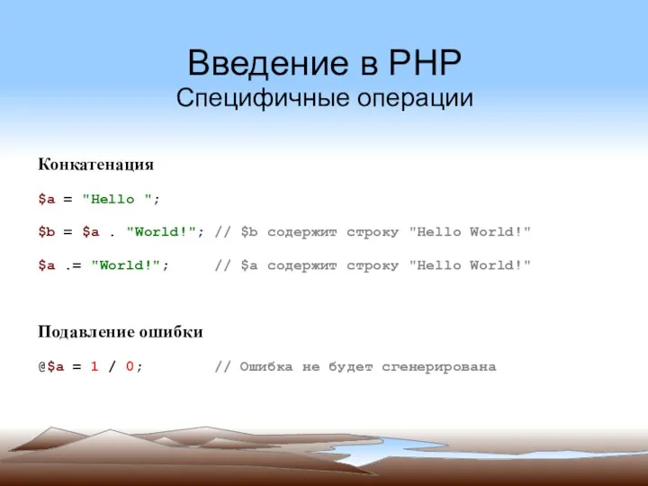 Введение в PHP Специфичные операции Конкатенация $a = "Hello "; $b = $a