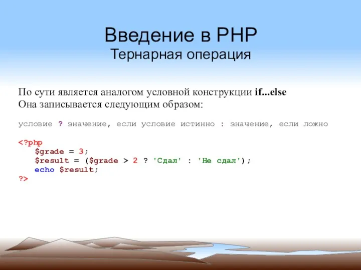 Введение в PHP Тернарная операция По сути является аналогом условной конструкции if...else Она