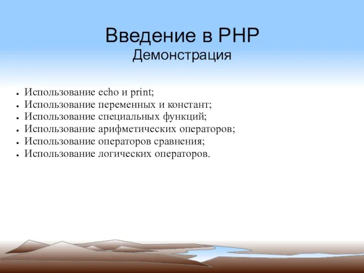 Введение в PHP Демонстрация Использование echo и print; Использование переменных и констант; Использование