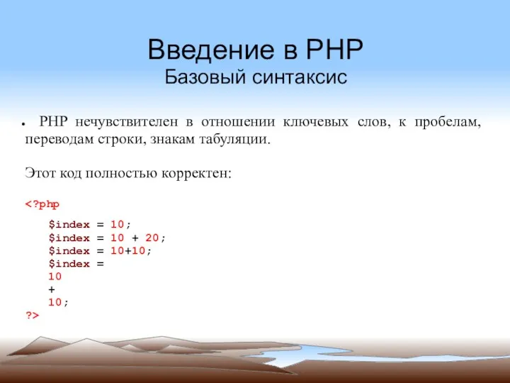 Введение в PHP Базовый синтаксис PHP нечувствителен в отношении ключевых слов, к пробелам,