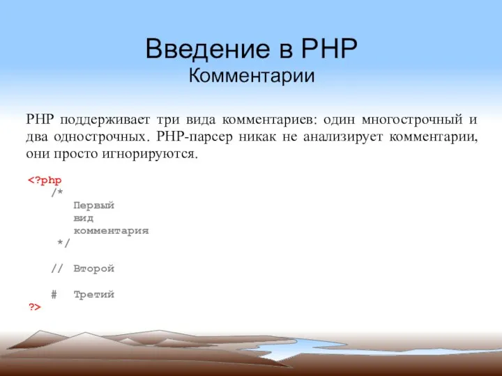 Введение в PHP Комментарии PHP поддерживает три вида комментариев: один многострочный и два