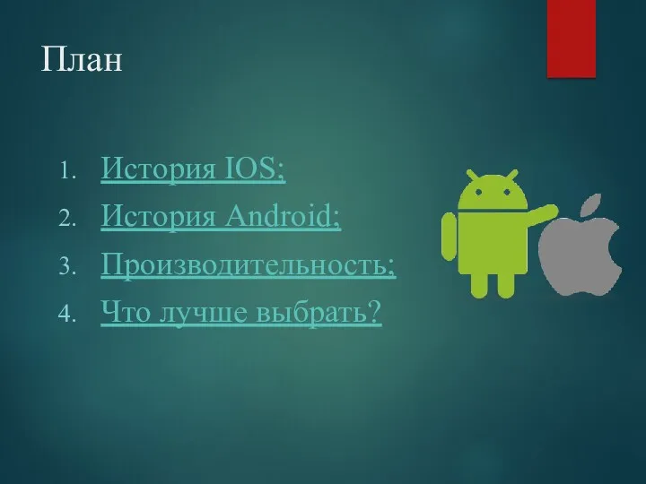 План История IOS; История Android; Производительность; Что лучше выбрать?