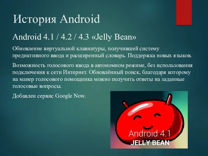 История Android Android 4.1 / 4.2 / 4.3 «Jelly Bean» Обновление виртуальной клавиатуры,