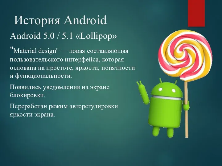 История Android Android 5.0 / 5.1 «Lollipop» "Material design" — новая составляющая пользовательского