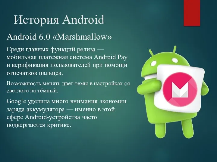 История Android Android 6.0 «Marshmallow» Среди главных функций релиза — мобильная платежная система