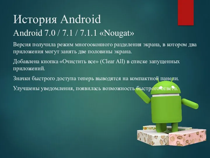 История Android Android 7.0 / 7.1 / 7.1.1 «Nougat» Версия получила режим многооконного