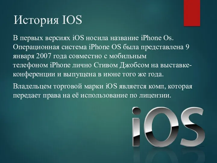 История IOS В первых версиях iOS носила название iPhone Os. Операционная система iPhone