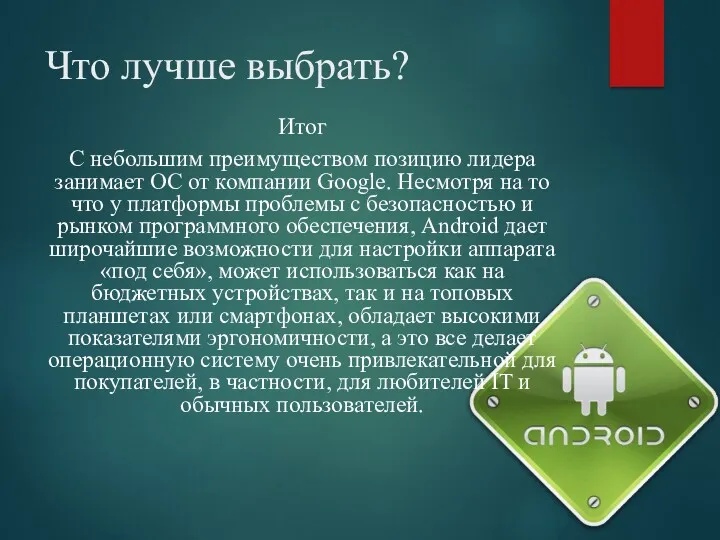 Что лучше выбрать? Итог С небольшим преимуществом позицию лидера занимает