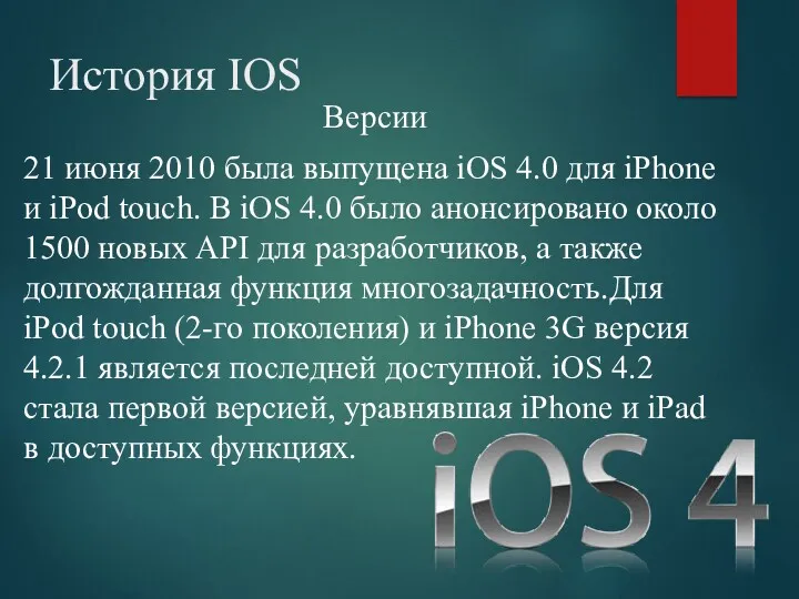 История IOS Версии 21 июня 2010 была выпущена iOS 4.0 для iPhone и