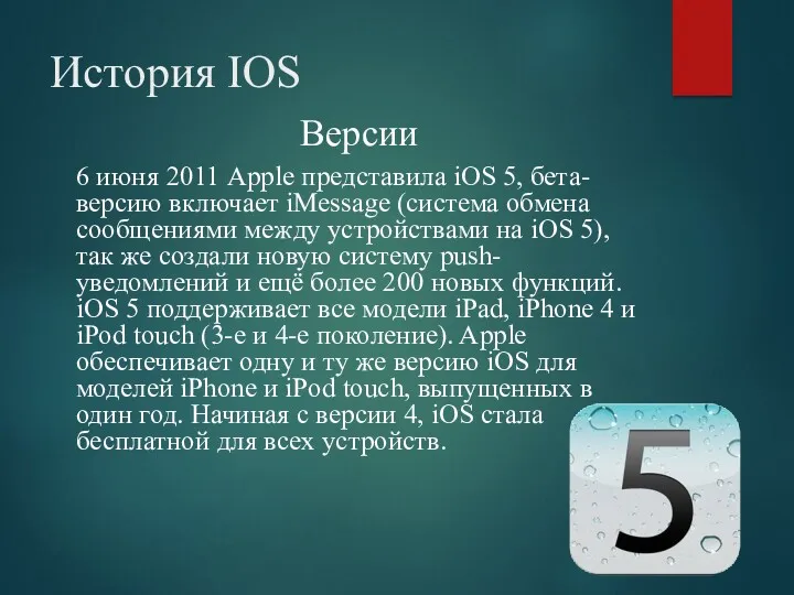 История IOS Версии 6 июня 2011 Apple представила iOS 5, бета-версию включает iMessage