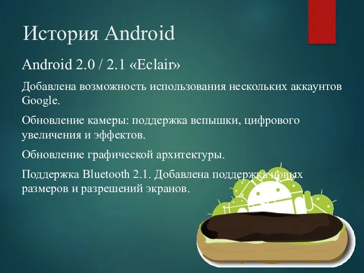 История Android Android 2.0 / 2.1 «Eclair» Добавлена возможность использования нескольких аккаунтов Google.