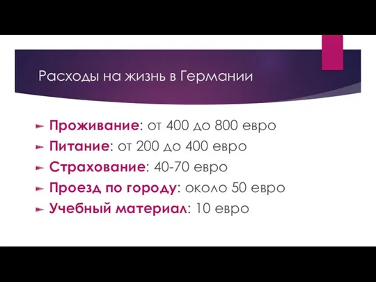 Расходы на жизнь в Германии Проживание: от 400 до 800