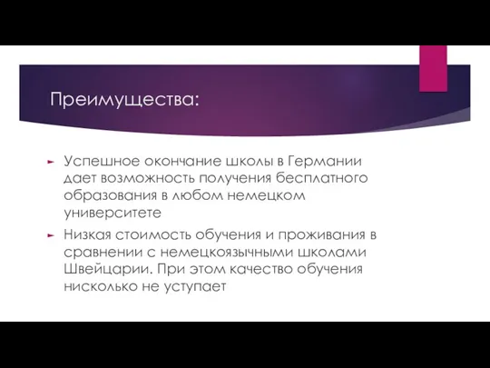 Преимущества: Успешное окончание школы в Германии дает возможность получения бесплатного