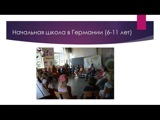 Начальная школа в Германии (6-11 лет)