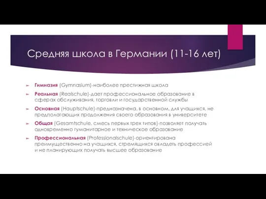 Средняя школа в Германии (11-16 лет) Гимназия (Gymnasium)-наиболее престижная школа