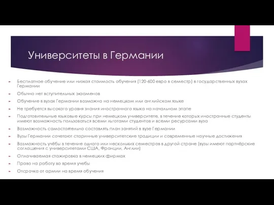 Университеты в Германии Бесплатное обучение или низкая стоимость обучения (120-600