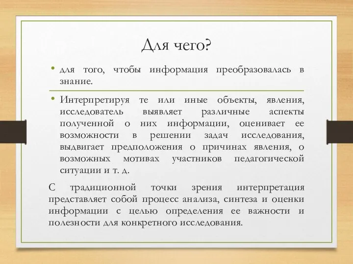 Для чего? для того, чтобы информация преобразовалась в знание. Интерпретируя