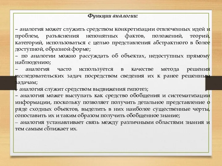 Функции аналогии: – аналогия может служить средством конкретизации отвлеченных идей