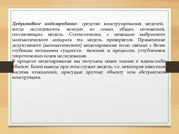 Дедуктивное моделирование- средство конструирования моделей, когда исследователь исходит из самых