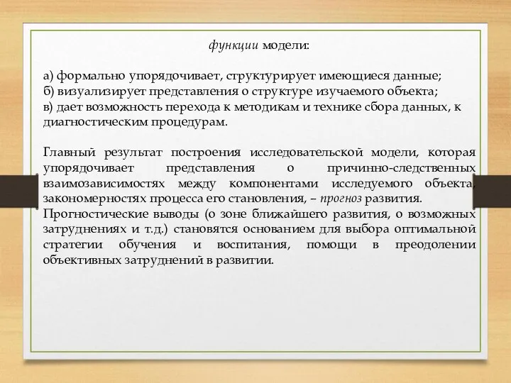 функции модели: а) формально упорядочивает, структурирует имеющиеся данные; б) визуализирует