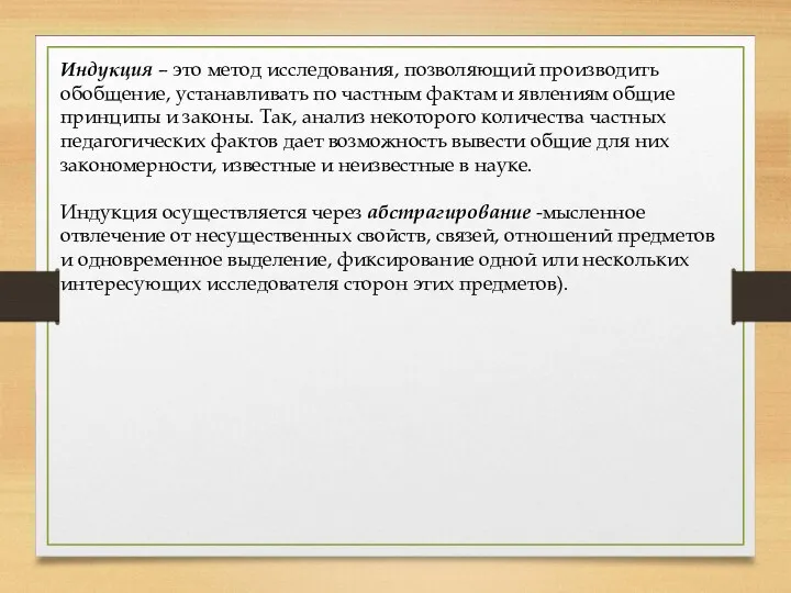 Индукция – это метод исследования, позволяющий производить обобщение, устанавливать по