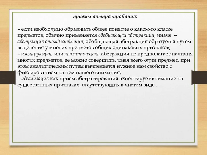 приемы абстрагирования: – если необходимо образовать общее понятие о каком-то