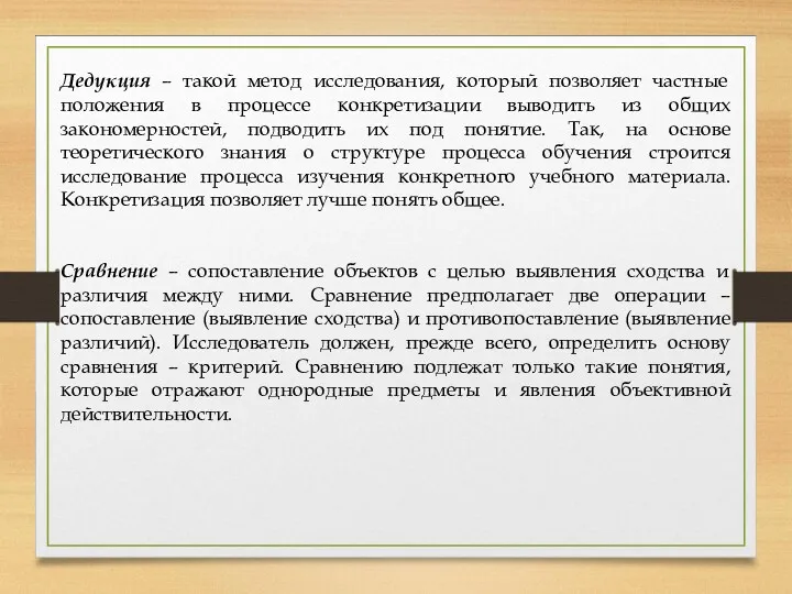 Дедукция – такой метод исследования, который позволяет частные положения в