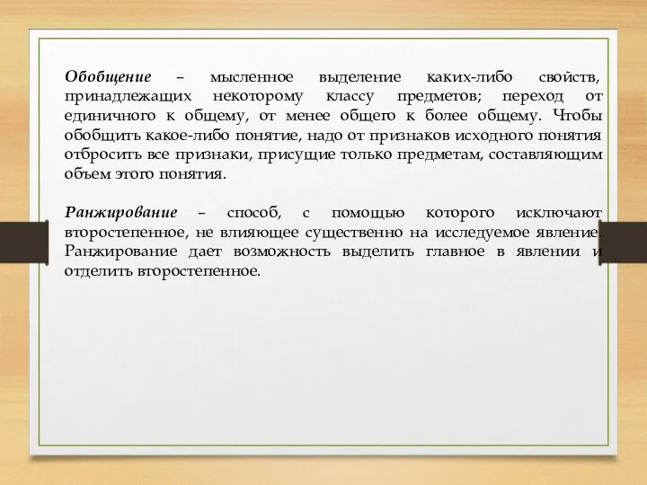 Обобщение – мысленное выделение каких-либо свойств, принадлежащих некоторому классу предметов;