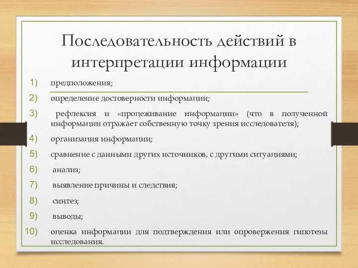 Последовательность действий в интерпретации информации предположения; определение достоверности информации; рефлексия