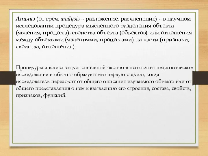 Анализ (от греч. analysis – разложение, расчленение) – в научном