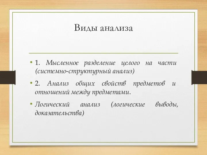 Виды анализа 1. Мысленное разделение целого на части (системно-структурный анализ)