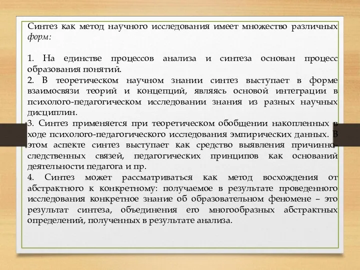 Синтез как метод научного исследования имеет множество различных форм: 1.