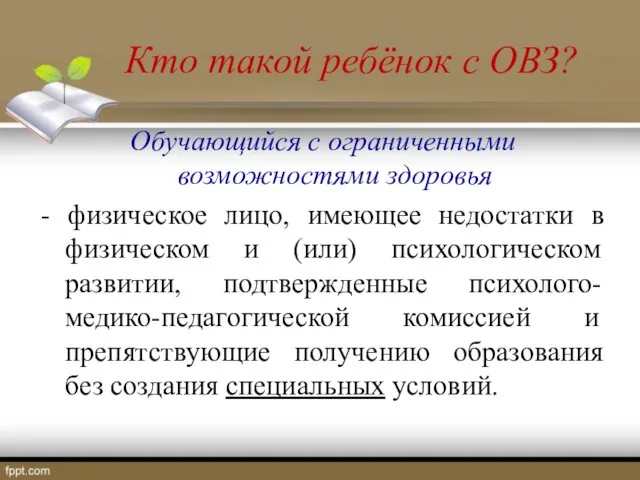 Кто такой ребёнок с ОВЗ? Обучающийся с ограниченными возможностями здоровья