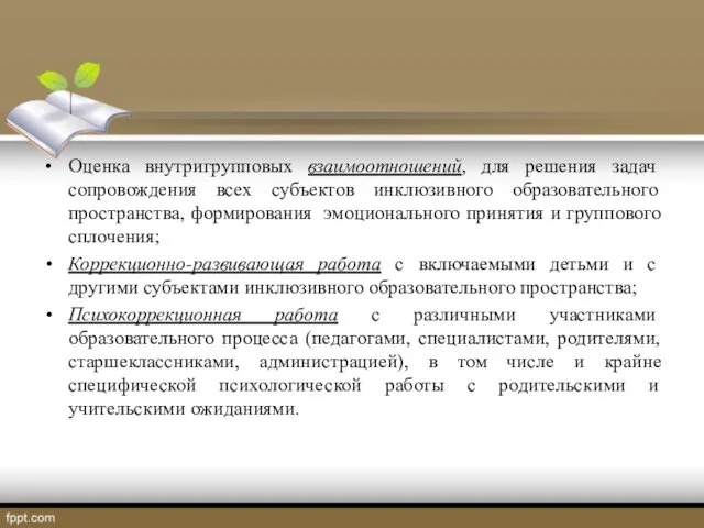 Оценка внутригрупповых взаимоотношений, для решения задач сопровождения всех субъектов инклюзивного