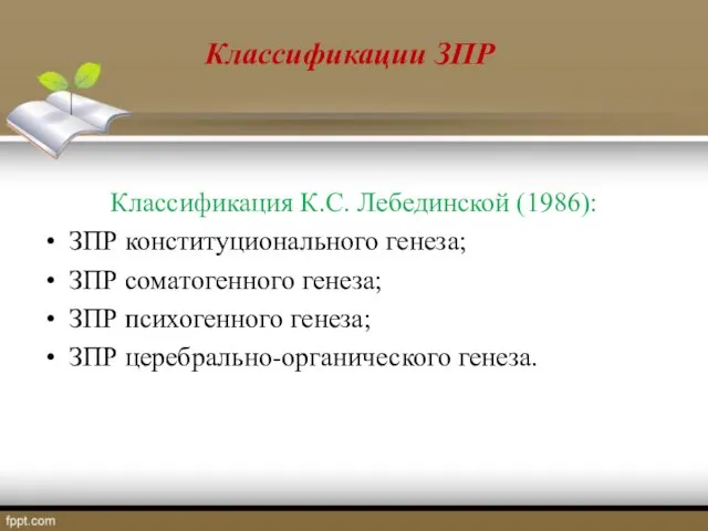 Классификации ЗПР Классификация К.С. Лебединской (1986): ЗПР конституционального генеза; ЗПР